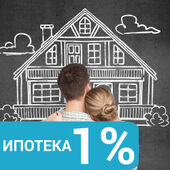 Ипотека всего под 1% годовых!