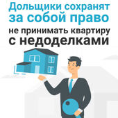 Дольщики сохранят за собой право не принимать квартиру с недоделками